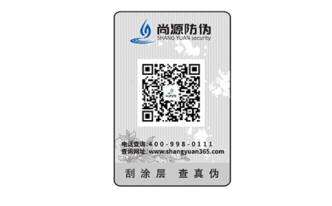 防竄貨標簽
