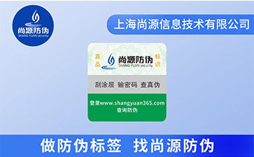 企業(yè)產(chǎn)品為什么需要防偽標(biāo)簽？