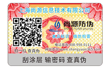 防偽標(biāo)簽都分為哪些種類？尚源小編告訴你