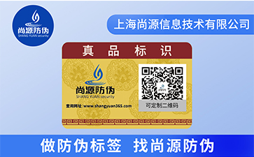 二維碼防偽標(biāo)簽帶給企業(yè)的價值你都知道嗎？