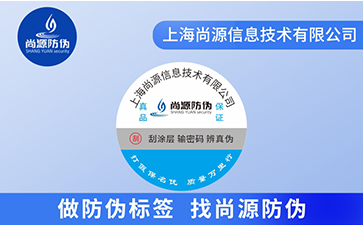 防偽標(biāo)簽生產(chǎn)注意是怎樣的呢？你可知道？