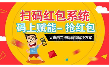 二維碼營(yíng)銷系統(tǒng)可以給企業(yè)帶來哪些優(yōu)勢(shì)價(jià)值？