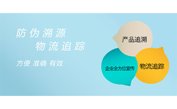 防偽溯源系統(tǒng)具有哪些特點？