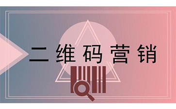 二維碼營(yíng)銷系統(tǒng)的特點(diǎn)有哪些？