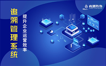 二維碼追溯系統(tǒng)的優(yōu)勢都有哪些？