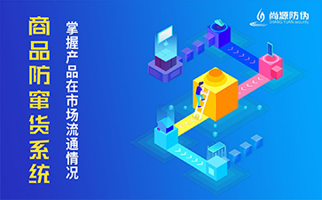 防竄貨系統(tǒng)有什么功能？