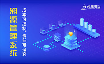 二維碼溯源系統(tǒng)的優(yōu)勢價(jià)值有哪些？