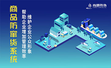 二維碼防竄貨系統(tǒng)為企業(yè)解決哪些難題？