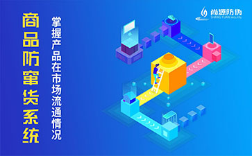 二維碼防竄貨系統(tǒng)為企業(yè)帶來哪些價(jià)值？