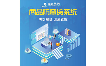 企業(yè)運用防竄貨系統(tǒng)可以帶來哪些功能價值呢？