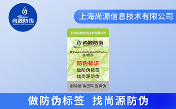 防偽標(biāo)簽公司