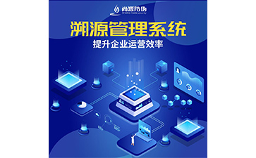 企業(yè)運(yùn)用防偽溯源系統(tǒng)能實(shí)現(xiàn)什么功能作用？