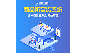 企業(yè)運(yùn)用防竄貨系統(tǒng)能帶來(lái)什么優(yōu)勢(shì)價(jià)值？