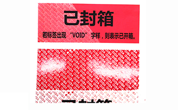 VOID防偽商標(biāo)