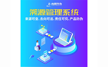 企業(yè)運用溯源系統(tǒng)能夠帶來哪些優(yōu)勢好處？