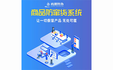 企業(yè)運用防竄貨系統(tǒng)能夠帶來那些優(yōu)勢？