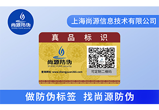 防偽標(biāo)簽在企業(yè)應(yīng)用，幫助產(chǎn)品防偽