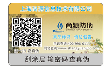 數(shù)碼防偽標簽