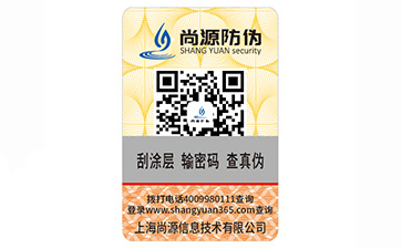 品牌產(chǎn)品定制一物一碼防偽標簽具有哪些優(yōu)勢？