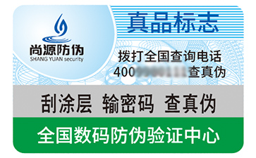 不干膠防偽標(biāo)識(shí)