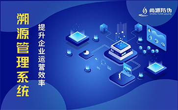 防偽溯源技術革新：從“碼”到“鏈”的信任重構