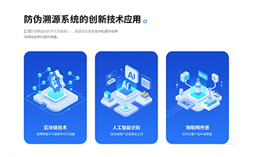 防偽溯源：未來商業(yè)的信任密碼