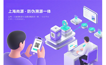 防偽公司哪家好？上海尚源脫穎而出的關(guān)鍵因素